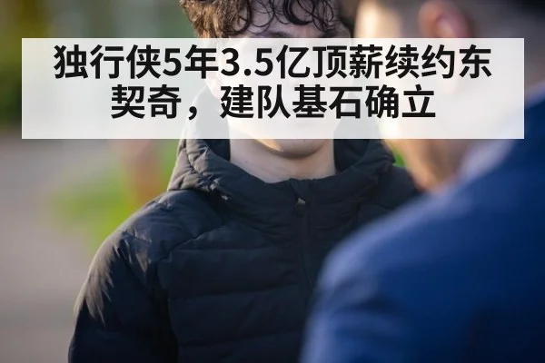 独行侠5年3.5亿顶薪续约东契奇，建队基石确立