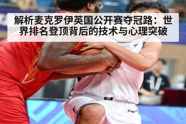 解析麦克罗伊英国公开赛夺冠路：世界排名登顶背后的技术与心理突破