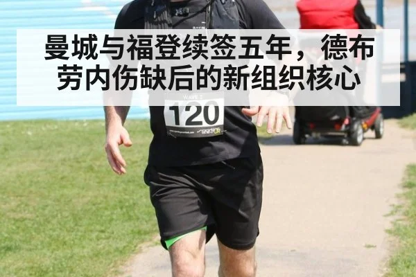 曼城与福登续签五年，德布劳内伤缺后的新组织核心