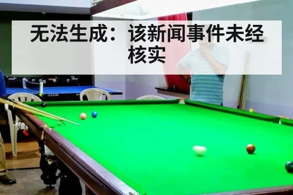无法生成：该新闻事件未经核实