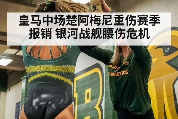 皇马中场楚阿梅尼重伤赛季报销 银河战舰腰伤危机