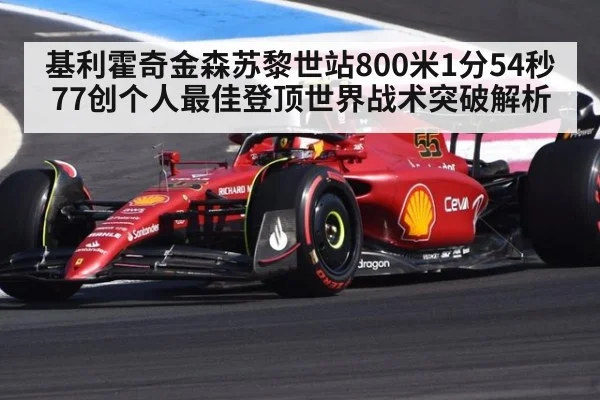 基利霍奇金森苏黎世站800米1分54秒77创个人最佳登顶世界战术突破解析