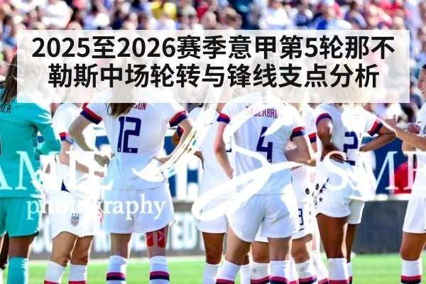 2025至2026赛季意甲第5轮那不勒斯中场轮转与锋线支点分析