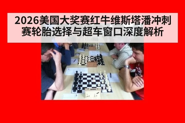 2026美国大奖赛红牛维斯塔潘冲刺赛轮胎选择与超车窗口深度解析