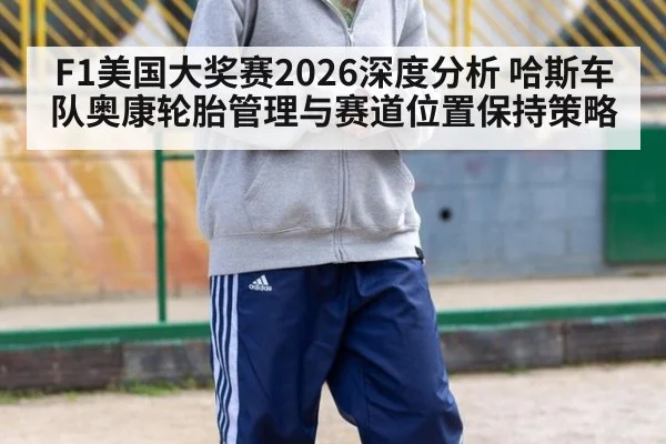 F1美国大奖赛2026深度分析 哈斯车队奥康轮胎管理与赛道位置保持策略
